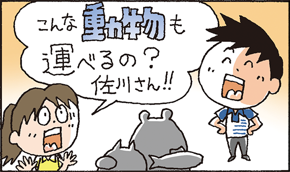 こんな動物も運べるの？佐川さん！！