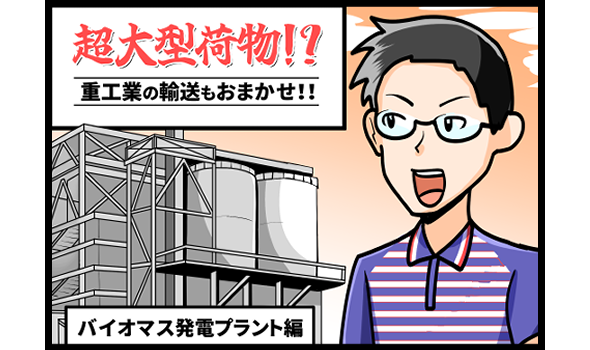 超大型荷物！？重工業の輸送もおまかせ！！バイオマス発電プラント編