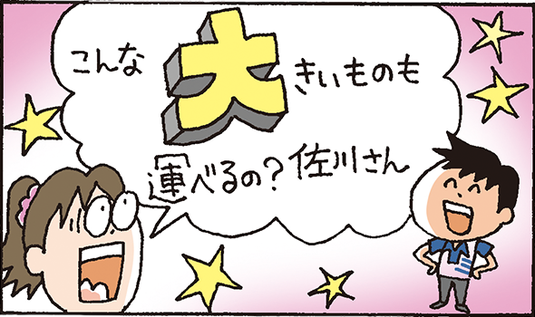 こんな大きいものも運べるの？佐川さん