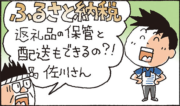 ふるさと納税返礼品の保管と配送もできるの？！佐川さん