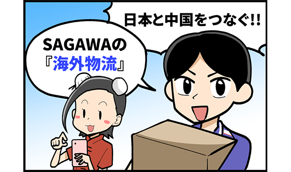 日本と中国をつなぐ！！ＳＡＧＡＷＡの海外物流