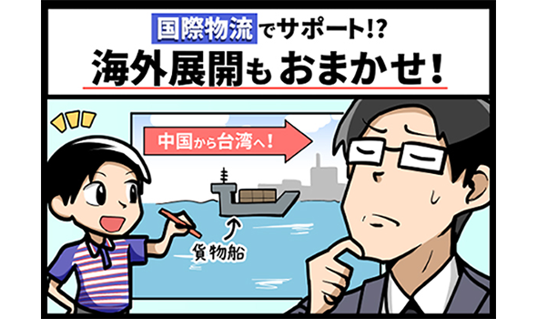 国際物流でサポート！？海外展開もおまかせ！