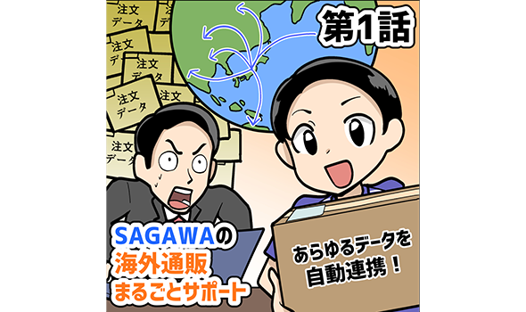 第1話ＳＡＧＡＷＡの海外通販まるごとサポート<br>あらゆるデータを自動連携！