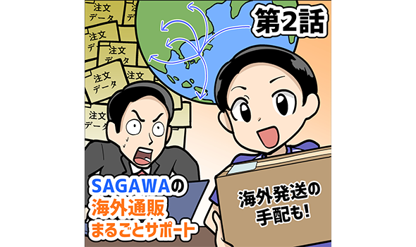 第2話ＳＡＧＡＷＡの海外通販まるごとサポート<br>海外発送の手配も！