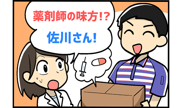 薬剤師の味方！？佐川さん！