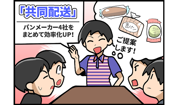 「共同配送」パンメーカー4社をまとめて効率化UP！
