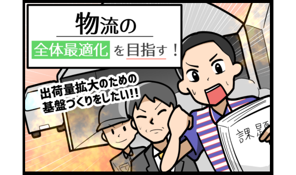 物流の全体最適化を目指す！
