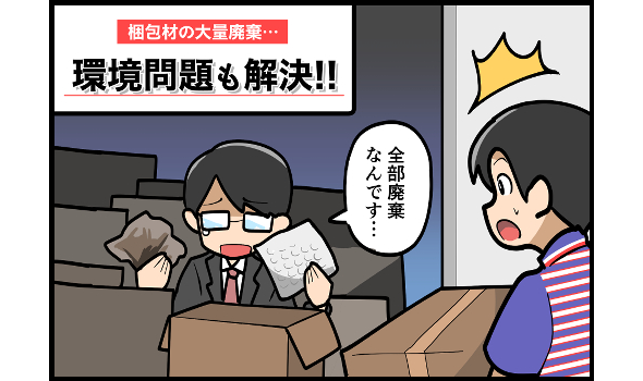 梱包材の大量廃棄…環境問題も解決！！