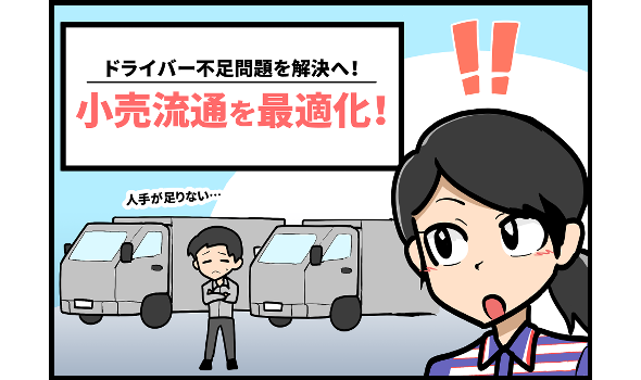 ドライバー不足問題を解決へ！小売流通を最適化！