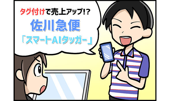 タグ付けで売上アップ！？佐川急便「スマートAIタッガー」