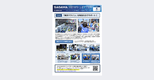 SAGAWA News Letter 最新号／Vol.18（2022年1月1日号）