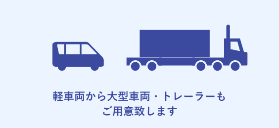 軽車両～大型車チャーター輸送のソリューションイメージ図