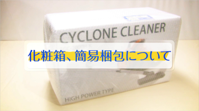 化粧箱、簡易梱包について