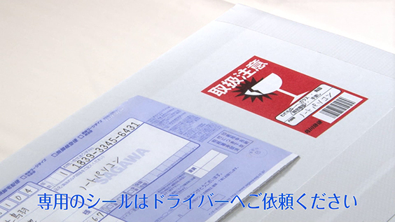 12.取扱注意専用シールの貼り付け