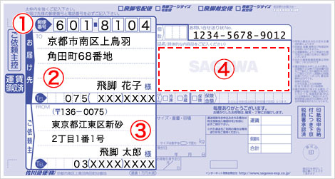 佐川急便 送り状のご記入について 荷物を送る 受け取る