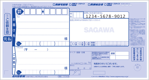 佐川急便 送り状のご記入について 荷物を送る 受け取る