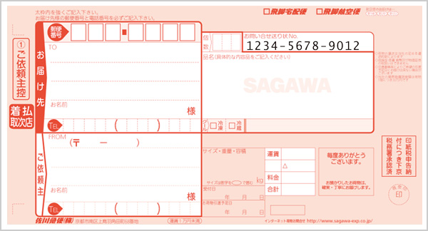 佐川急便 送り状のご記入について 荷物を送る 受け取る