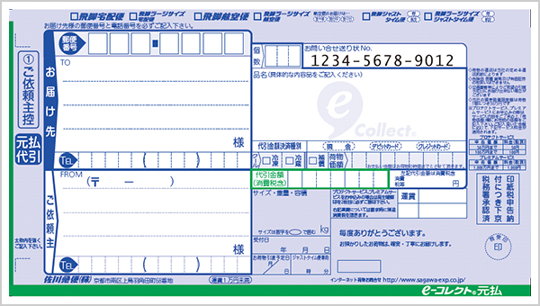 佐川急便送り状のご記入について｜荷物を送る・受け取る