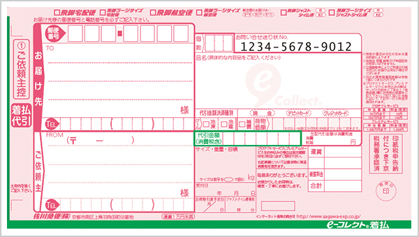 佐川急便 送り状のご記入について 荷物を送る 受け取る