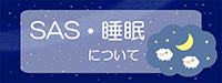 SAS・睡眠について