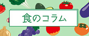食のコラム