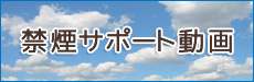 禁煙サポート動画