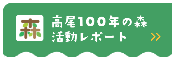 佐川急便 高尾100年の森 活動レポート