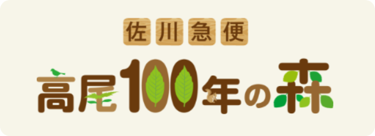 佐川急便 高尾100年の森