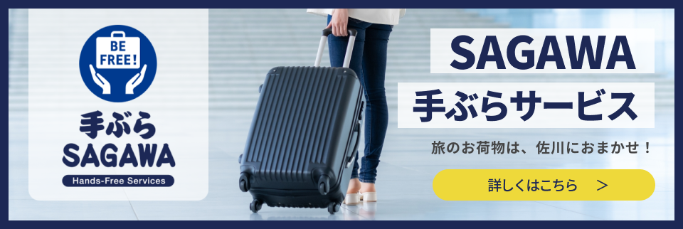 SAGAWA手ぶらサービス　旅のお荷物は、佐川におまかせ！