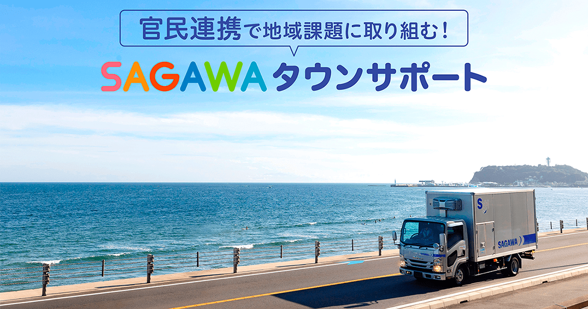 佐川急便】Special Interview │SAGAWAタウンサポート