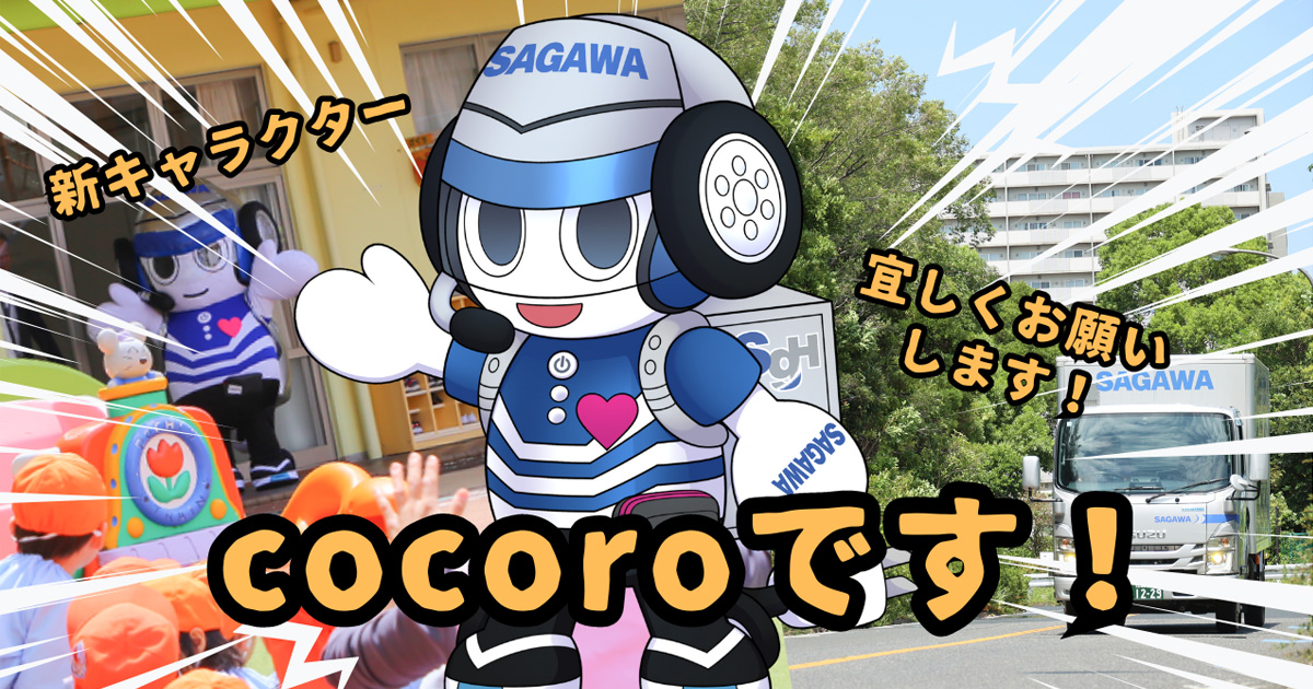 佐川急便】はじめまして！佐川急便公式キャラクター「飛脚のcocoro