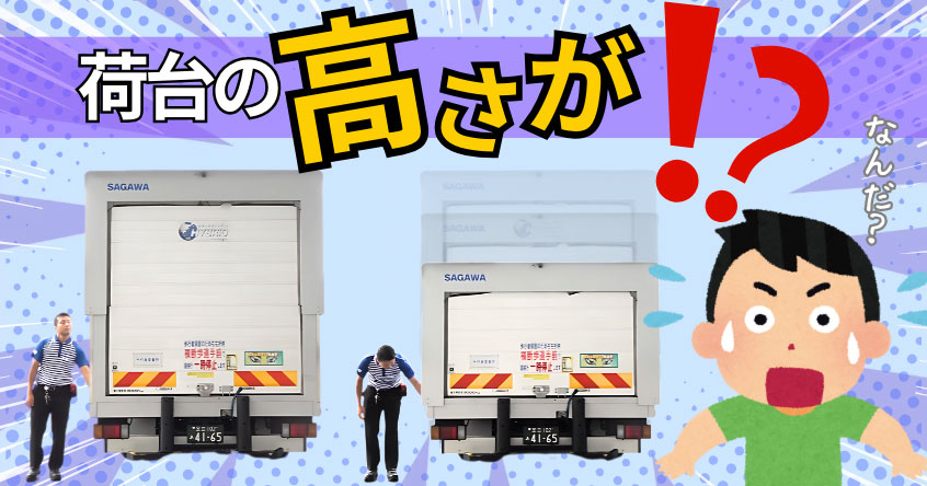 佐川急便】トラックの車高が上がったり？！下がったり？！｜物流を止め