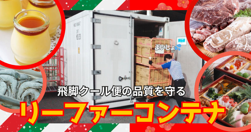 佐川急便】「年末年始も笑顔のために」特別に設置するリーファー