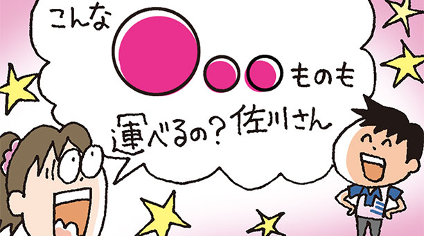マンガでわかる！佐川の物流提案