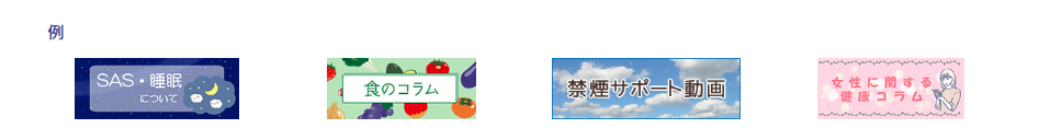 健康保険組合のWebサイトに掲載された健康お役立ち情報
