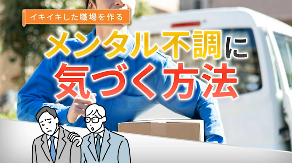 本社産業医が監修したメンタルヘルスケアの教育動画 メンタル不調に気づく方法
