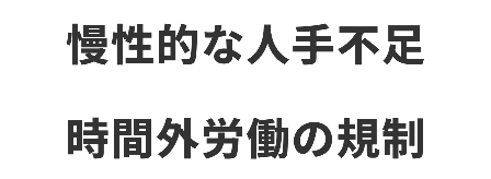 慢性的な人手不足 時間外労働の規制