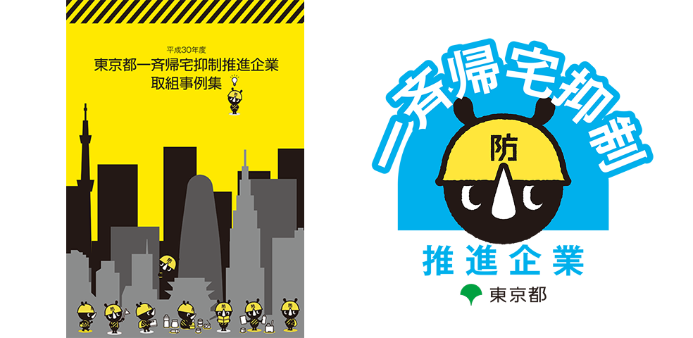 左側に「平成30年度 東京都一斉帰宅抑制推進企業取組事例集」の黄色い表紙のパンフレット表紙、右側に防災ヘルメットを被ったキャラクターの「一斉帰宅抑制推進企業 東京都」ロゴが配置されたビジュアル。