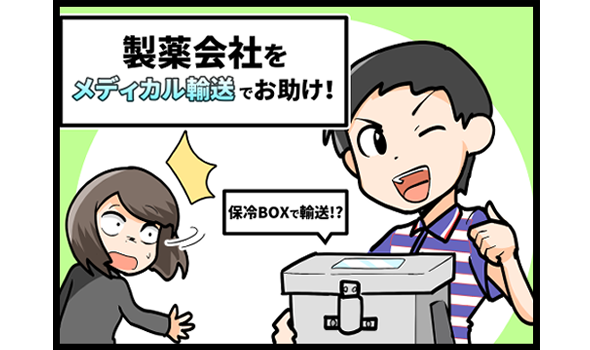 製薬会社をメディカル輸送でお助け！