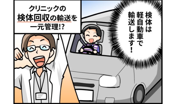 クリニックの検体回収の輸送を一元管理！？