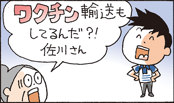 ワクチン輸送もしてるんだ？！佐川さん