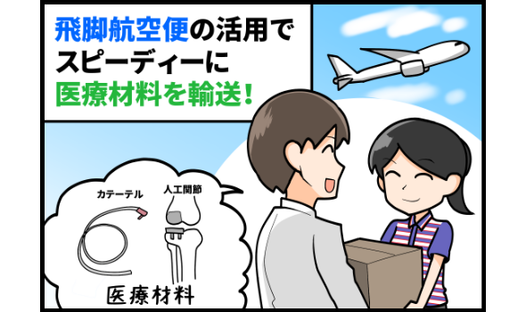飛脚航空便の活用でスピーディーに医療材料を輸送！