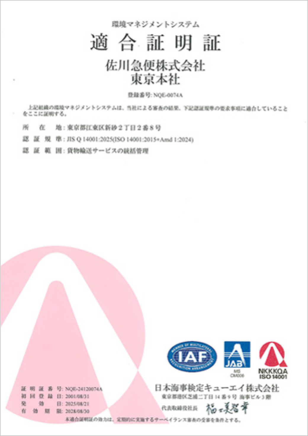 環境マネジメントシステム　適合証明証