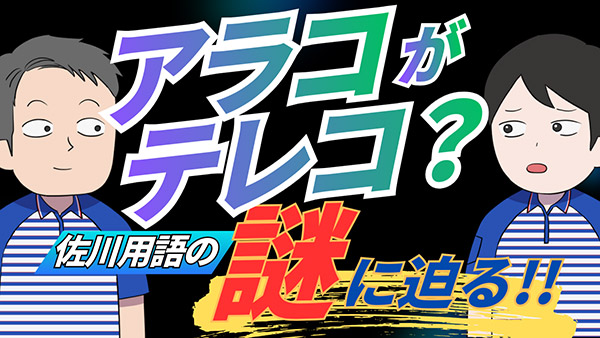 佐川急便】アラコがテレコ？佐川用語の謎に迫る！ | 「持続可能な物流