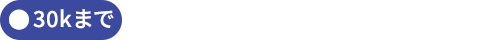 30kgまで