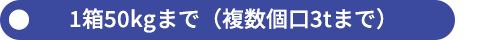 1箱50kgまで（複数個口3tまで）