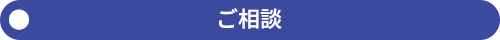 ご相談