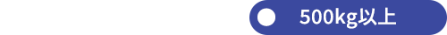 500kg以上