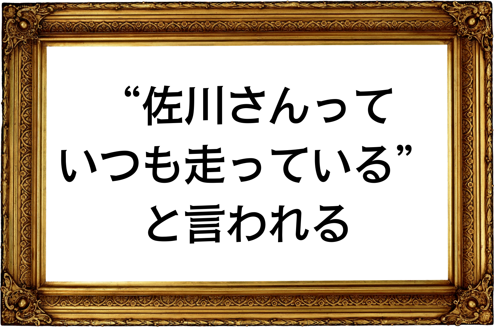 佐川さんっていつも走っている。と言われる