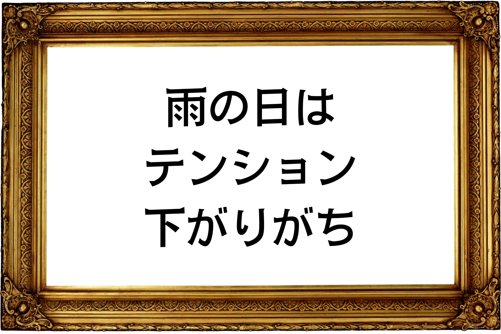 雨の日はテンション下がりがち